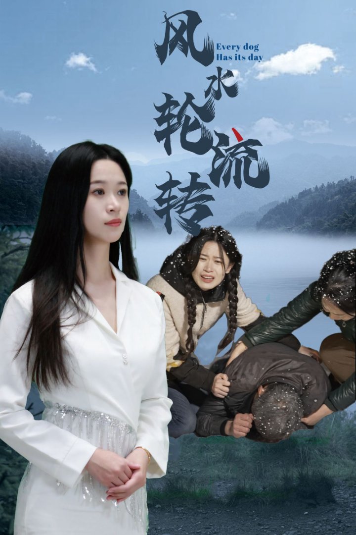 风水轮流转（短剧版） 第5集