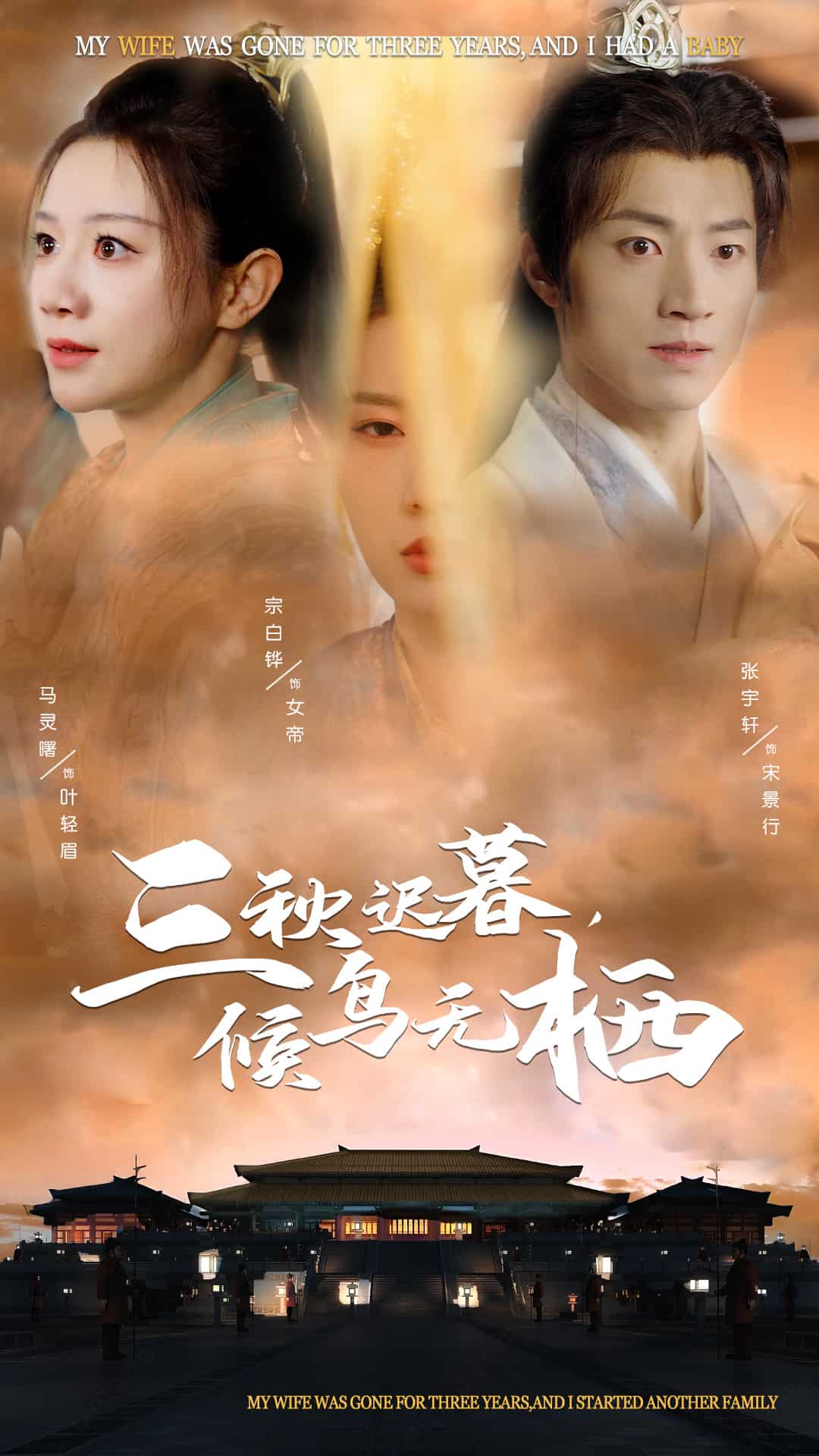 三秋迟暮候鸟无栖 第1集