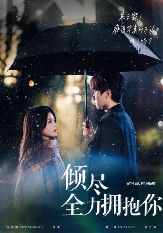 倾尽全力拥抱你 第3集