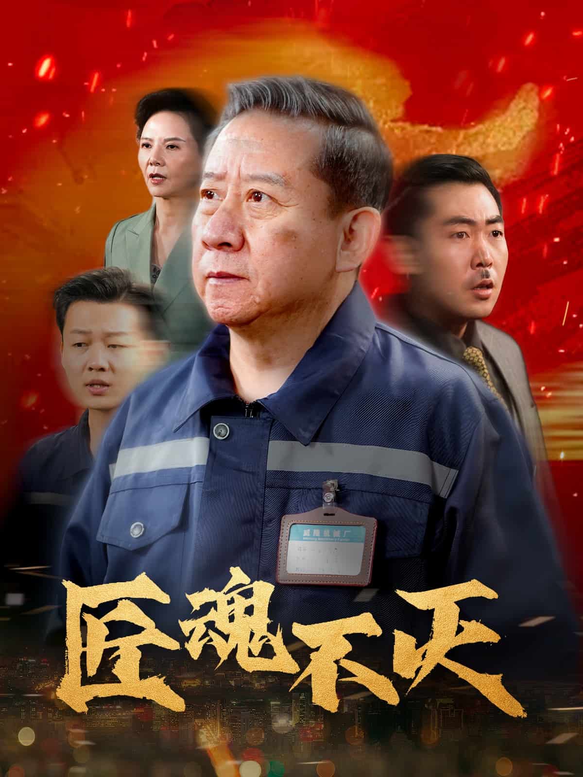 匠魂不灭 第6集