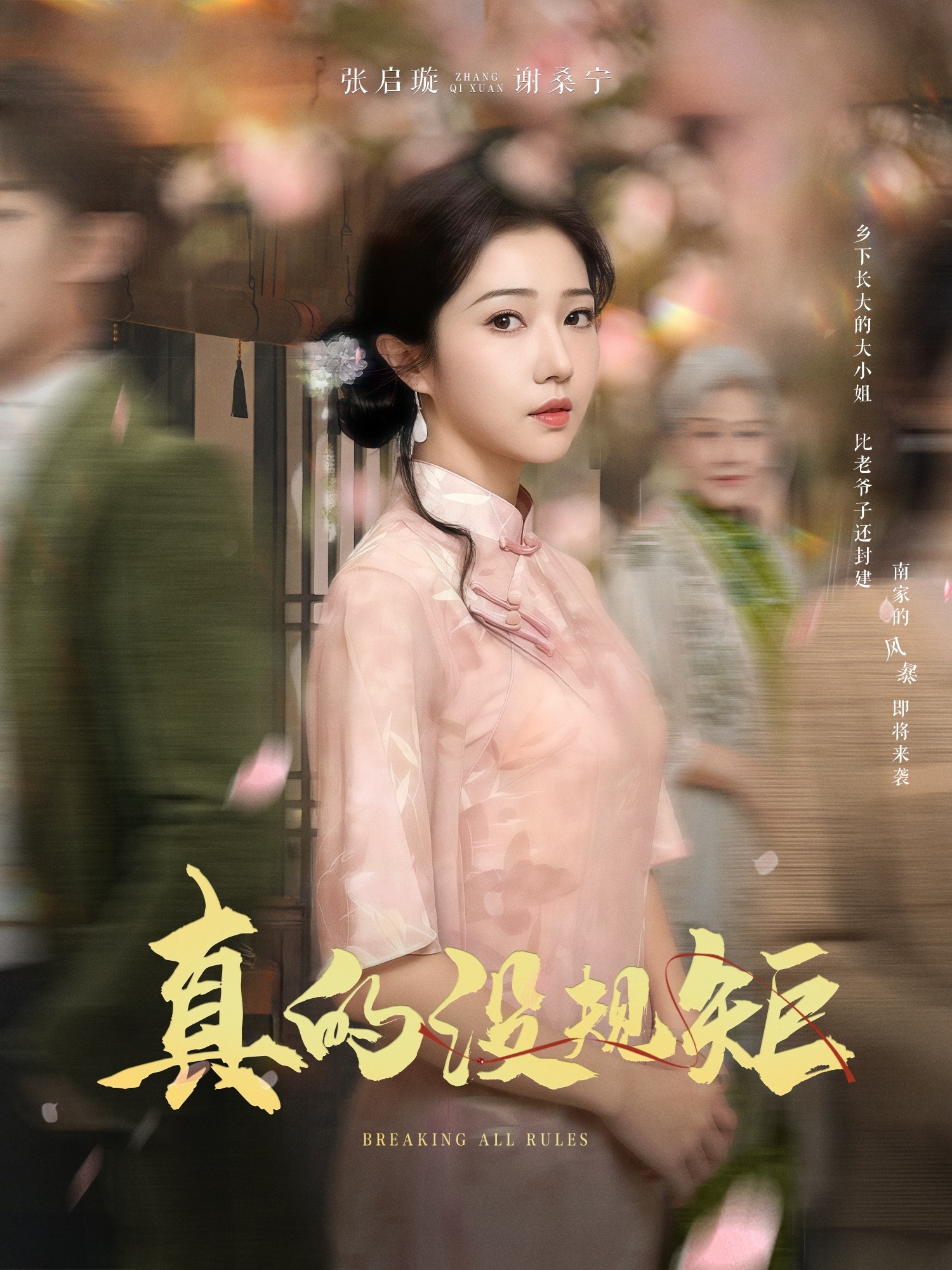 真的没规矩 第1集