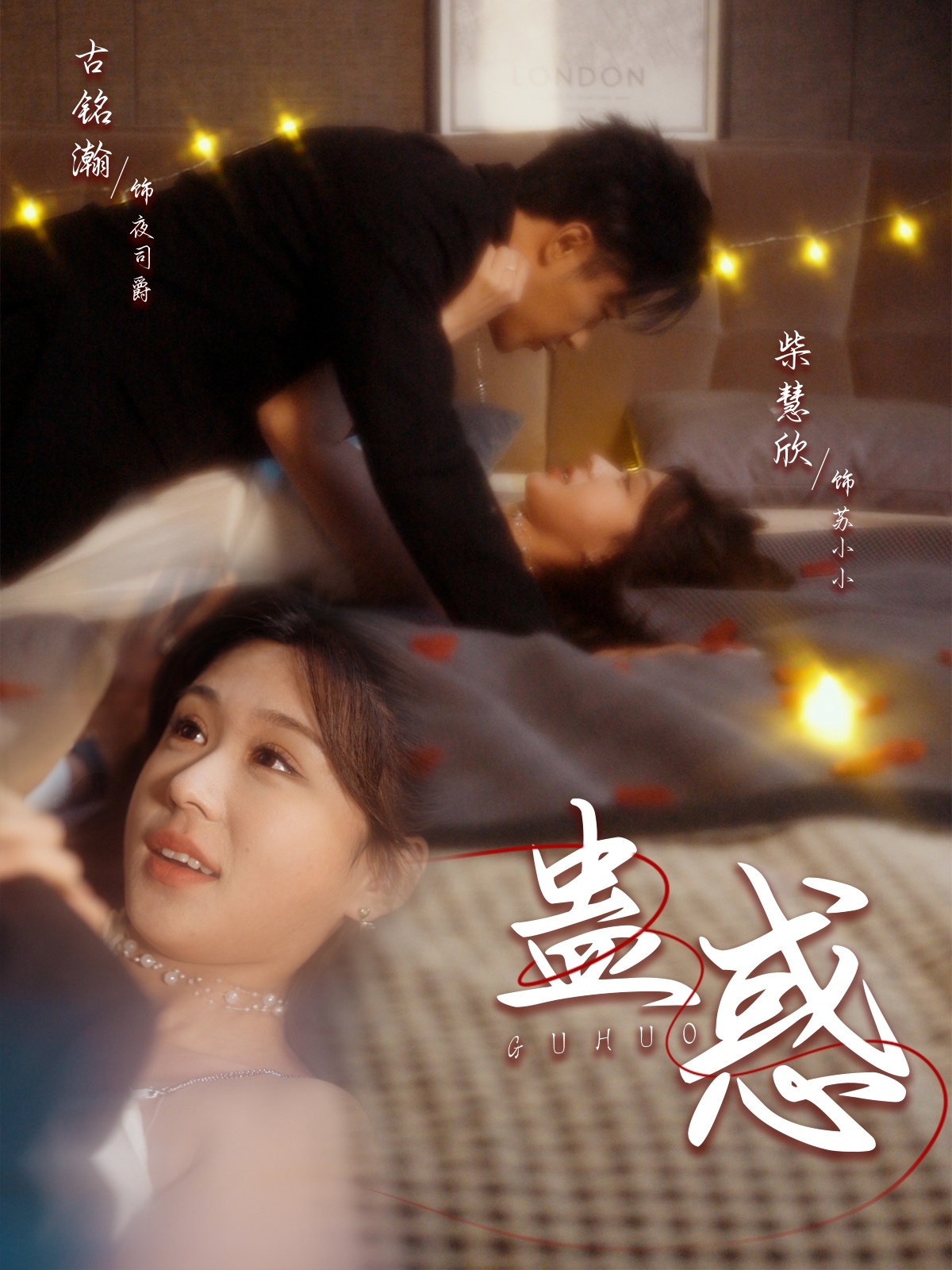 蛊惑 第1集