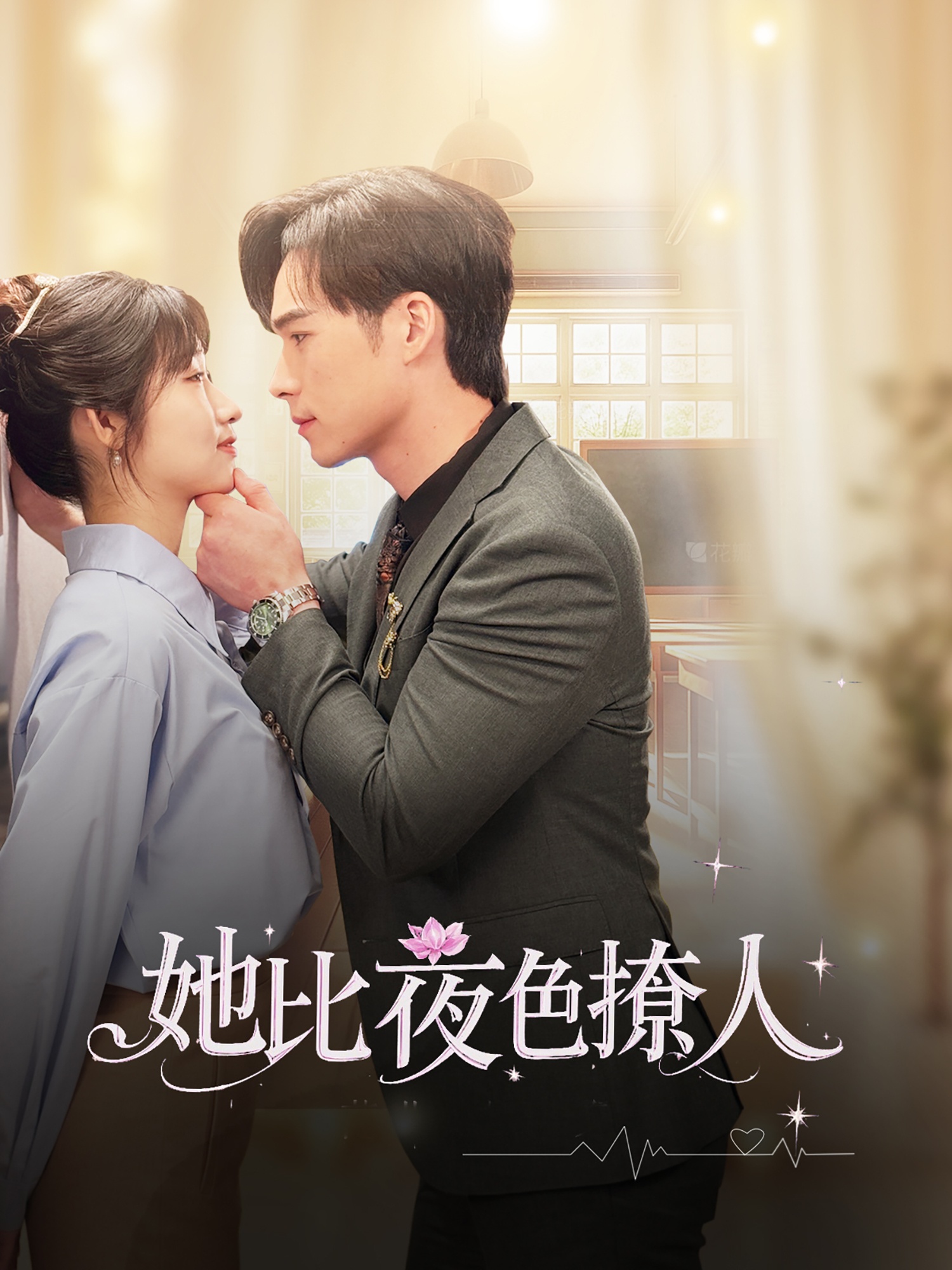 她比夜色撩人 第1集