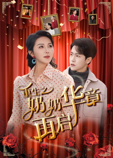 重生之奶奶华章再启 第1集