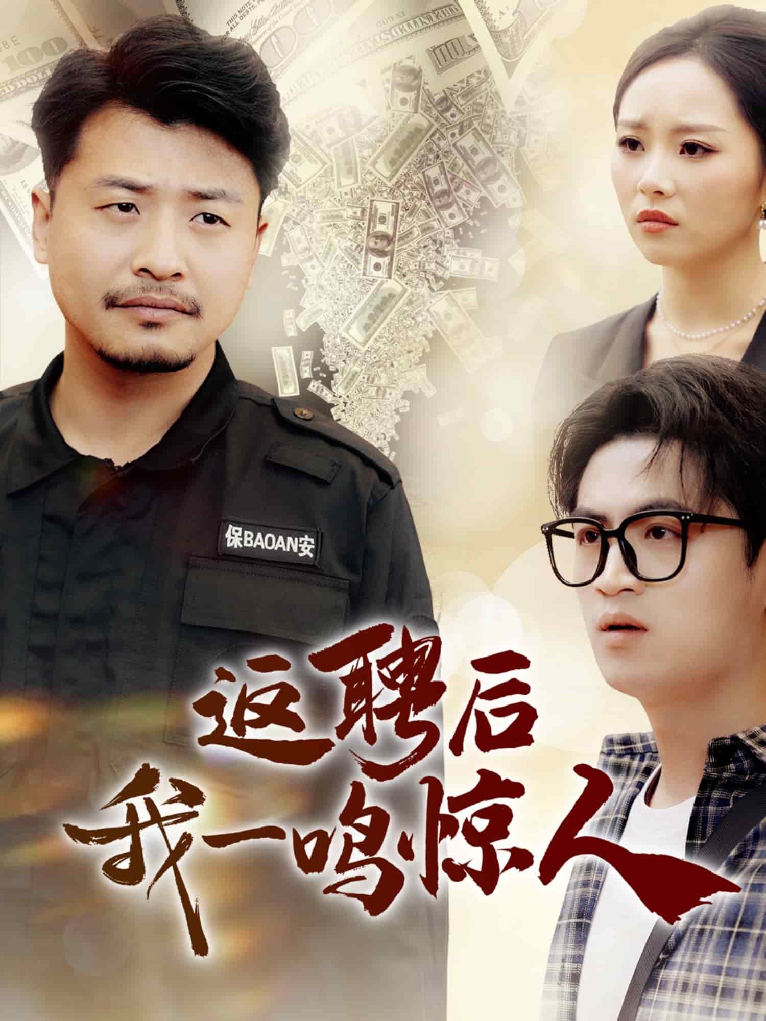 返聘后我一鸣惊人 第6集