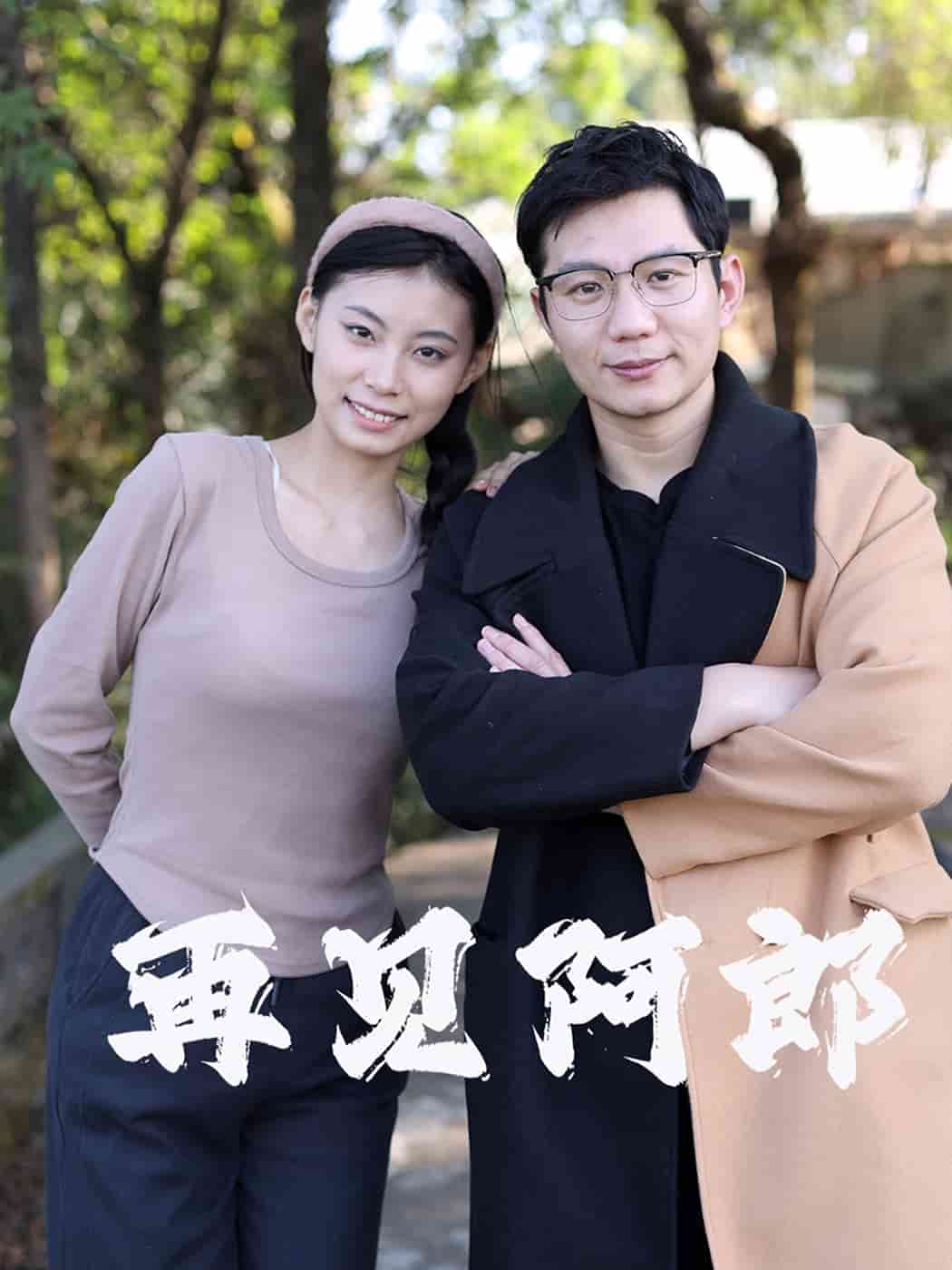 再见阿郎（短剧版） 第7集