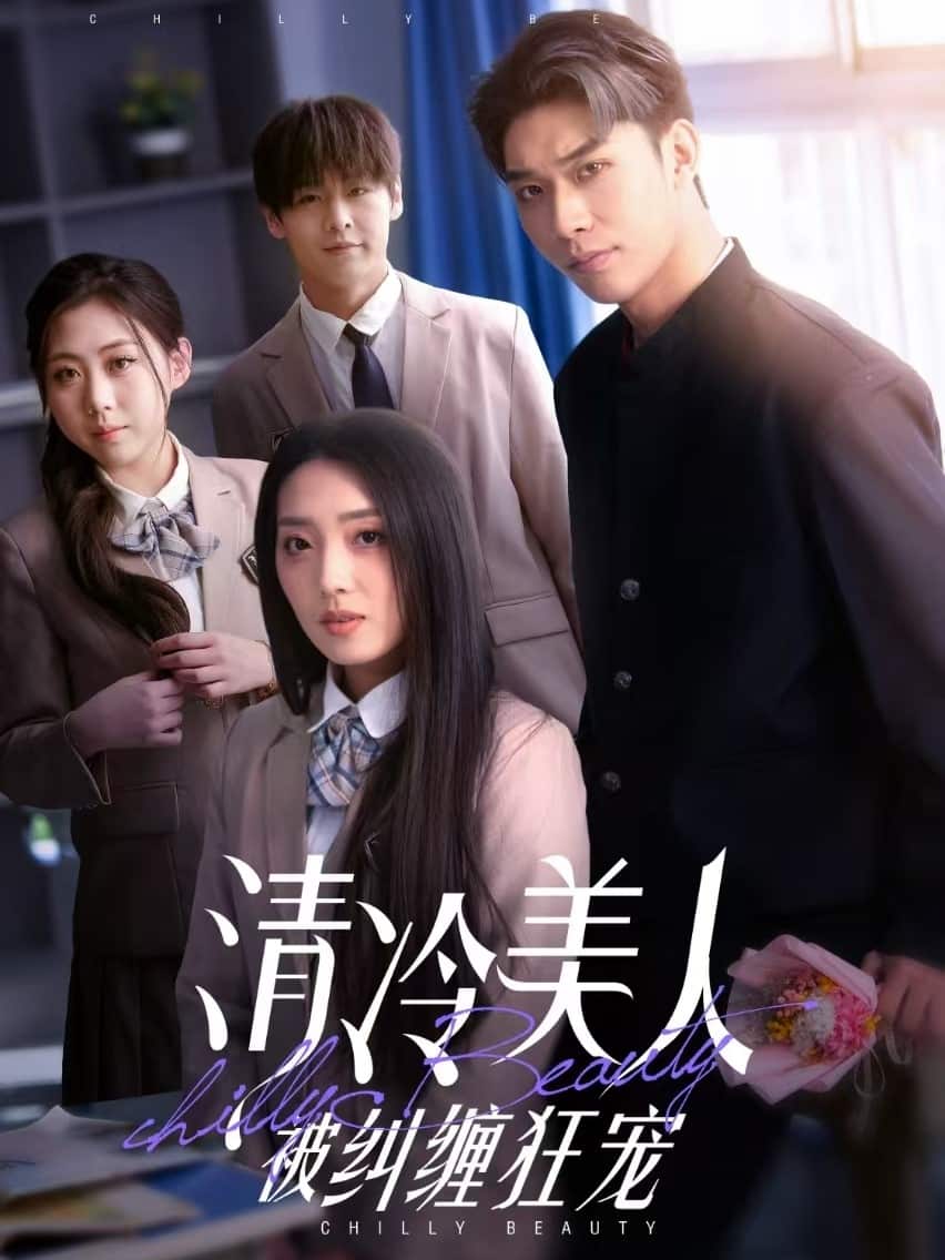 清冷美人被纠缠狂宠 第1集