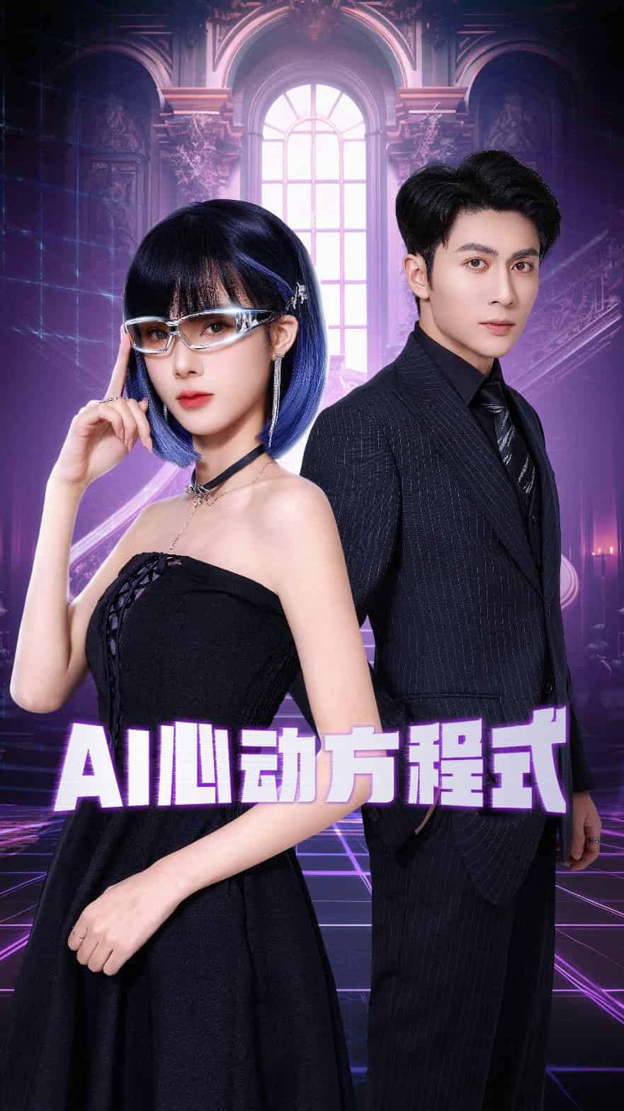 AI心动方程式 第4集
