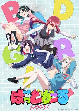 坏女孩动画版 第01集