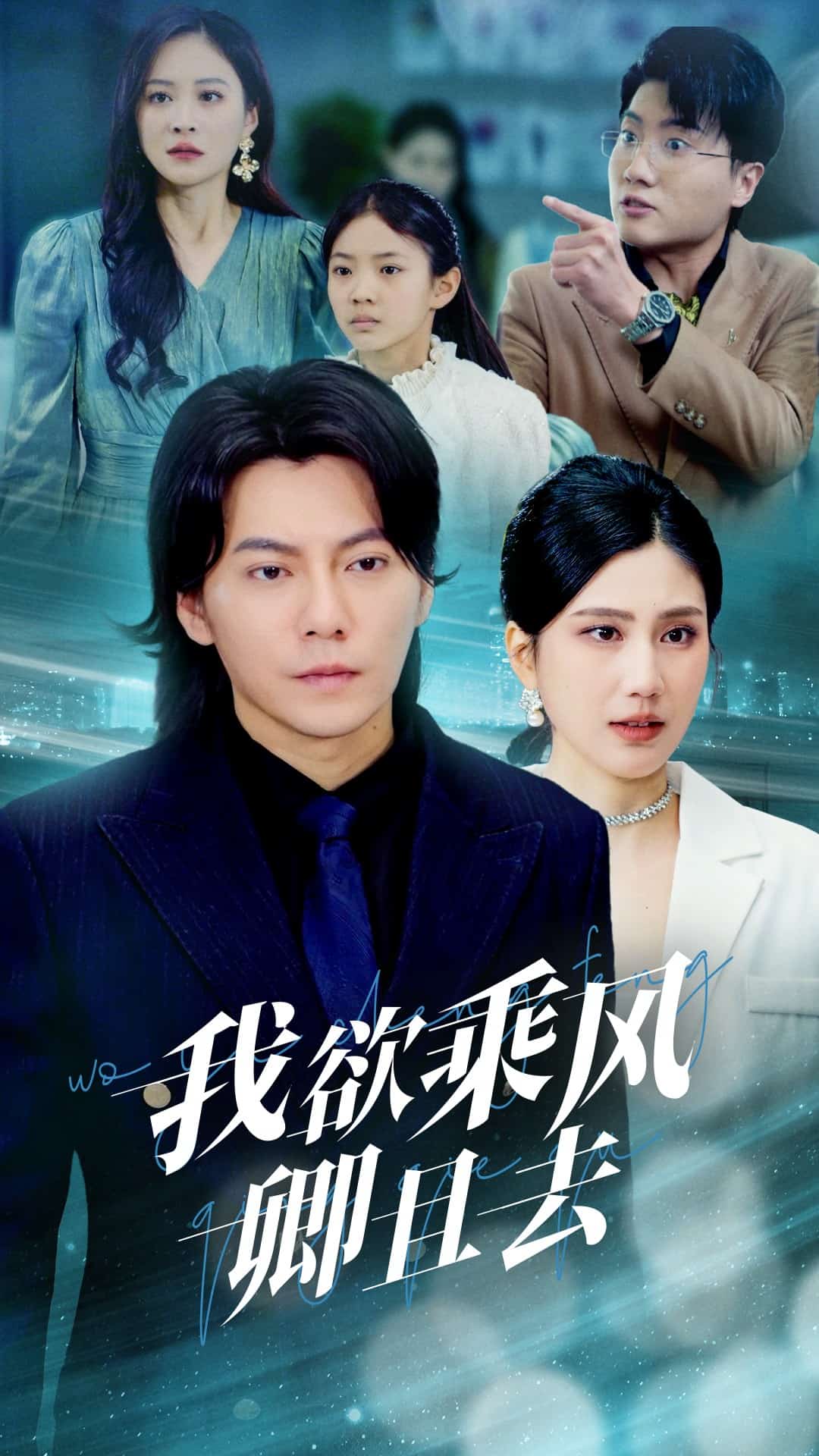 我欲乘风卿且去 第8集