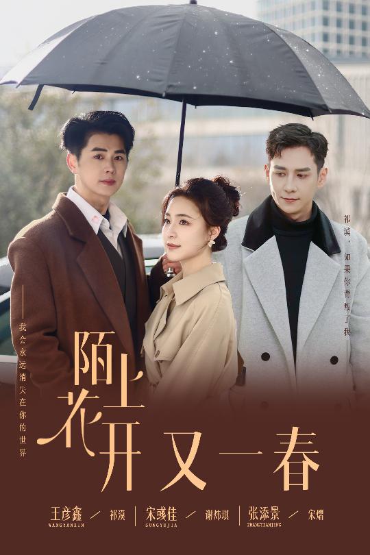 陌上花开又一春 第1集