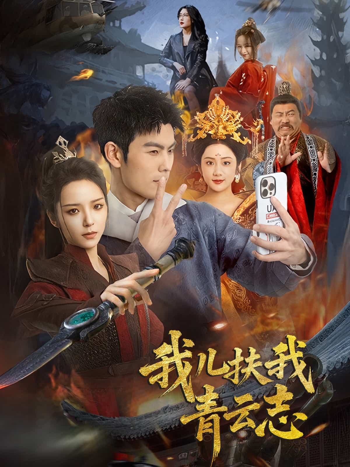 我儿扶我青云志 第1集