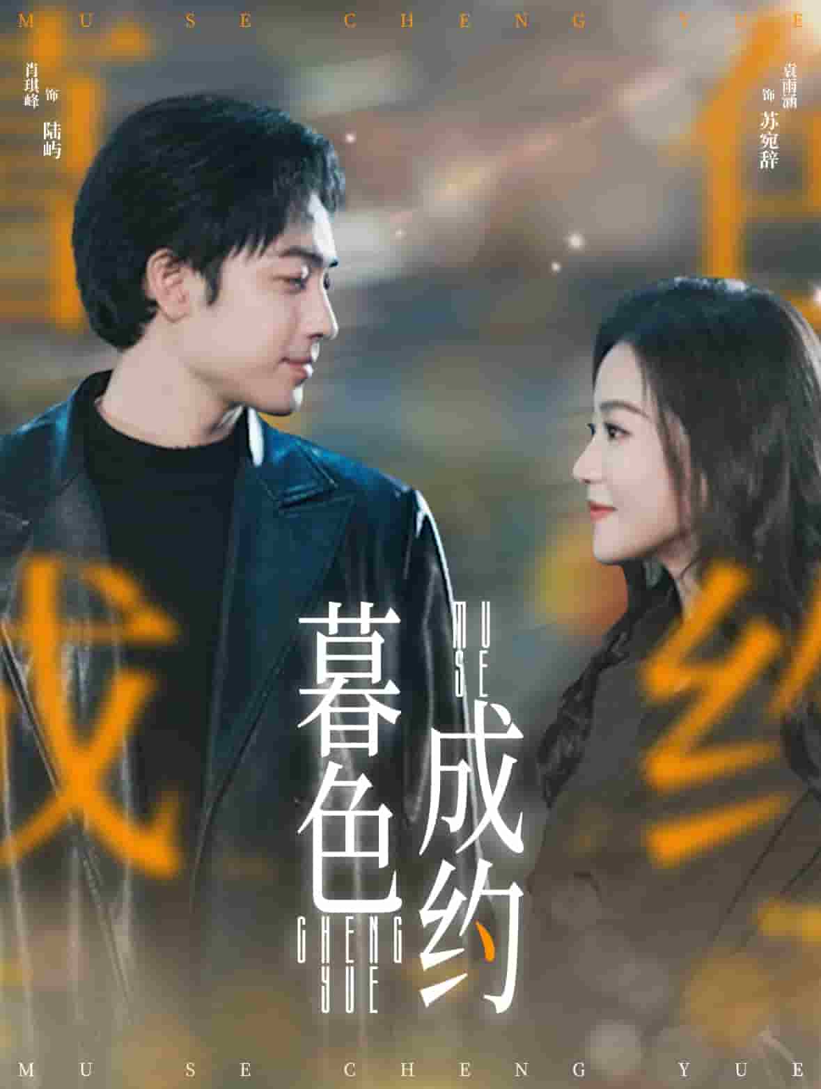 暮色成约 第1集
