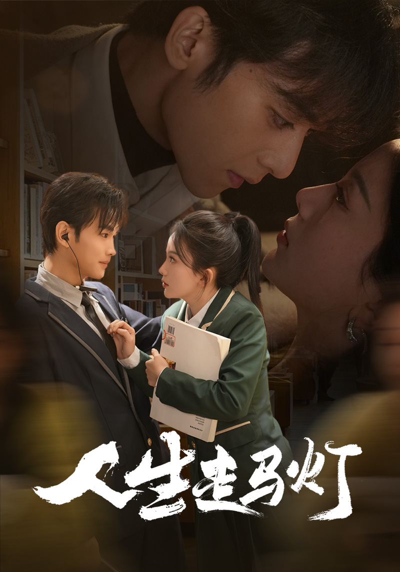 人生走马灯 第01集