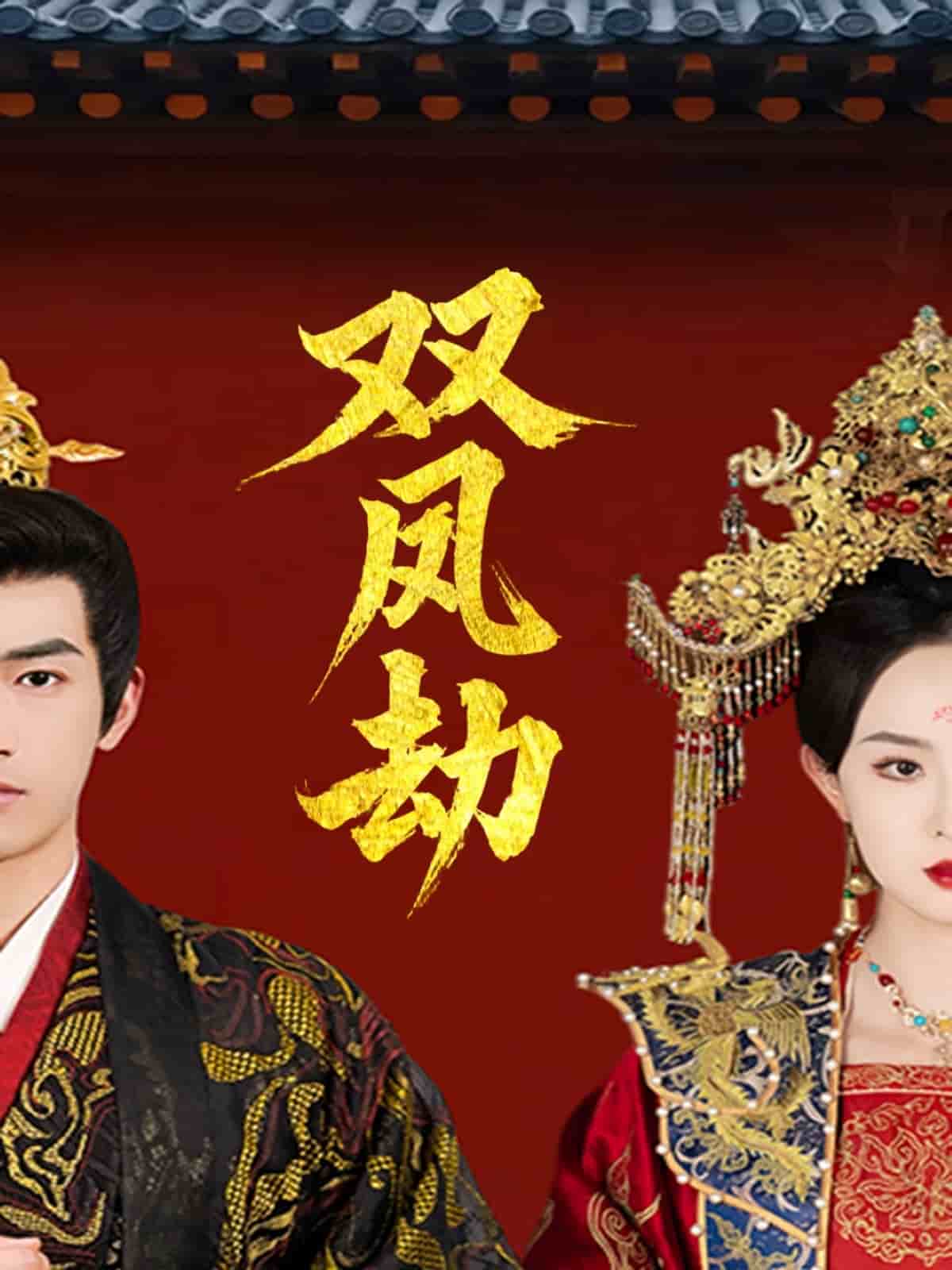 将军骨美人谋 第1集