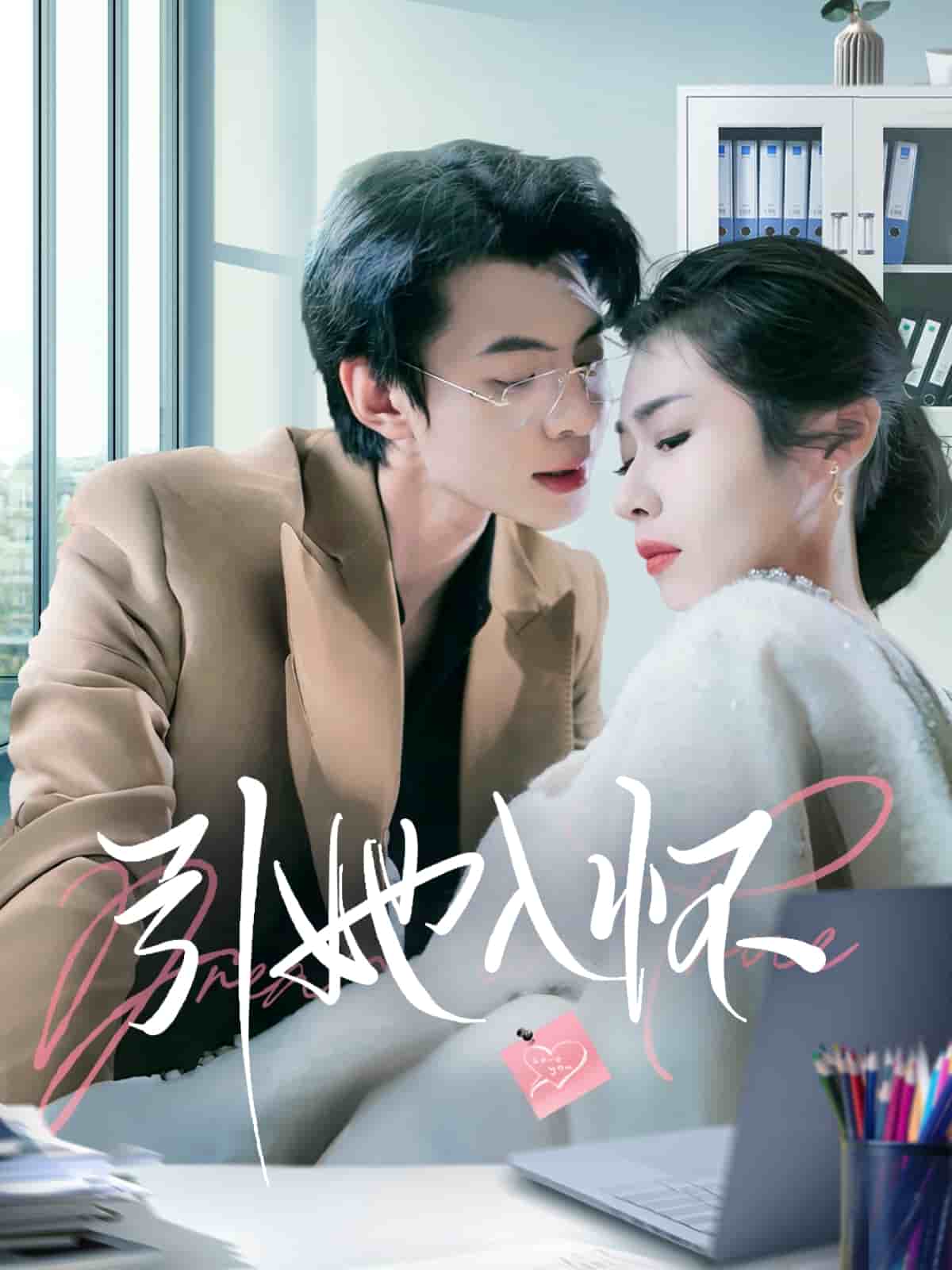 引她入怀 第1集