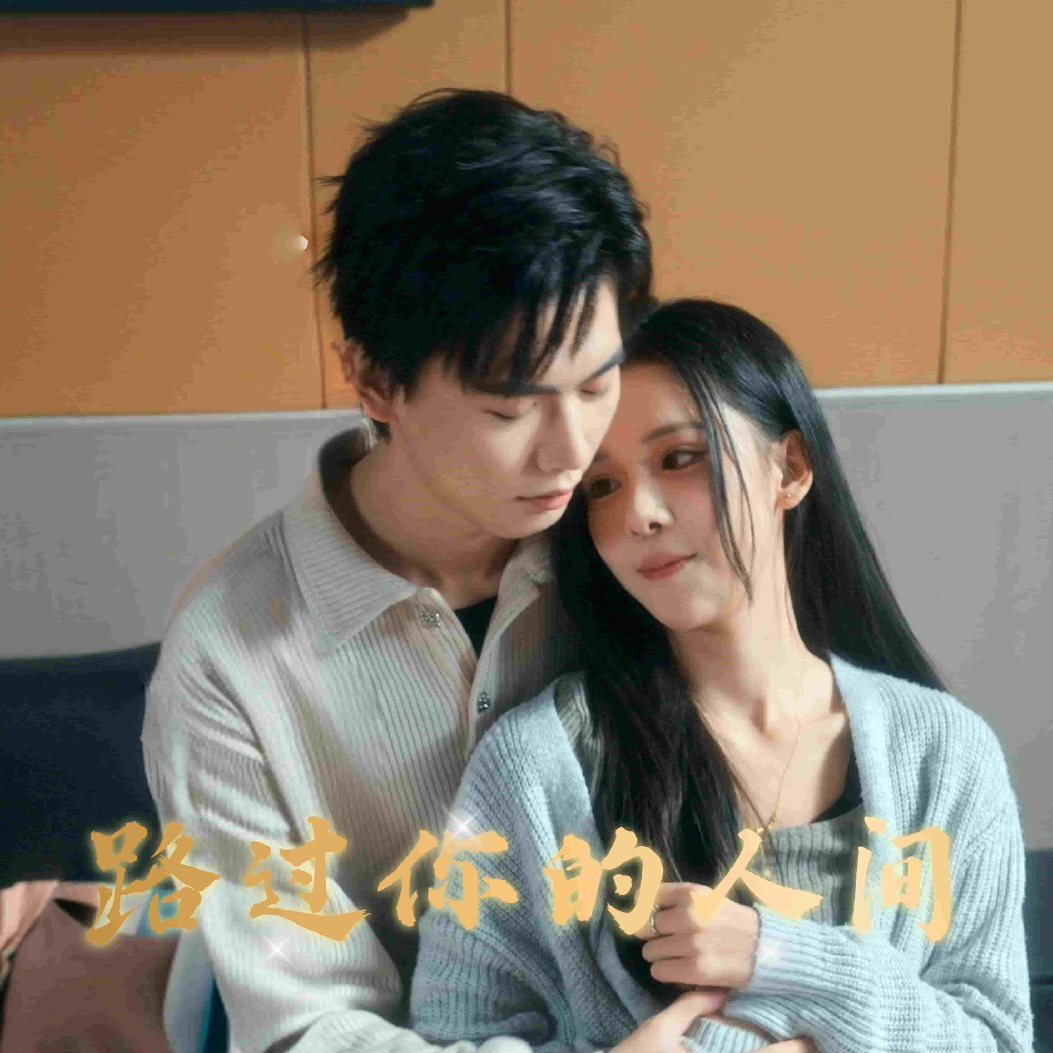路过你的人间 第1集