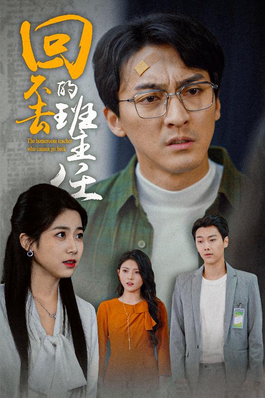 回不去的班主任 第6集