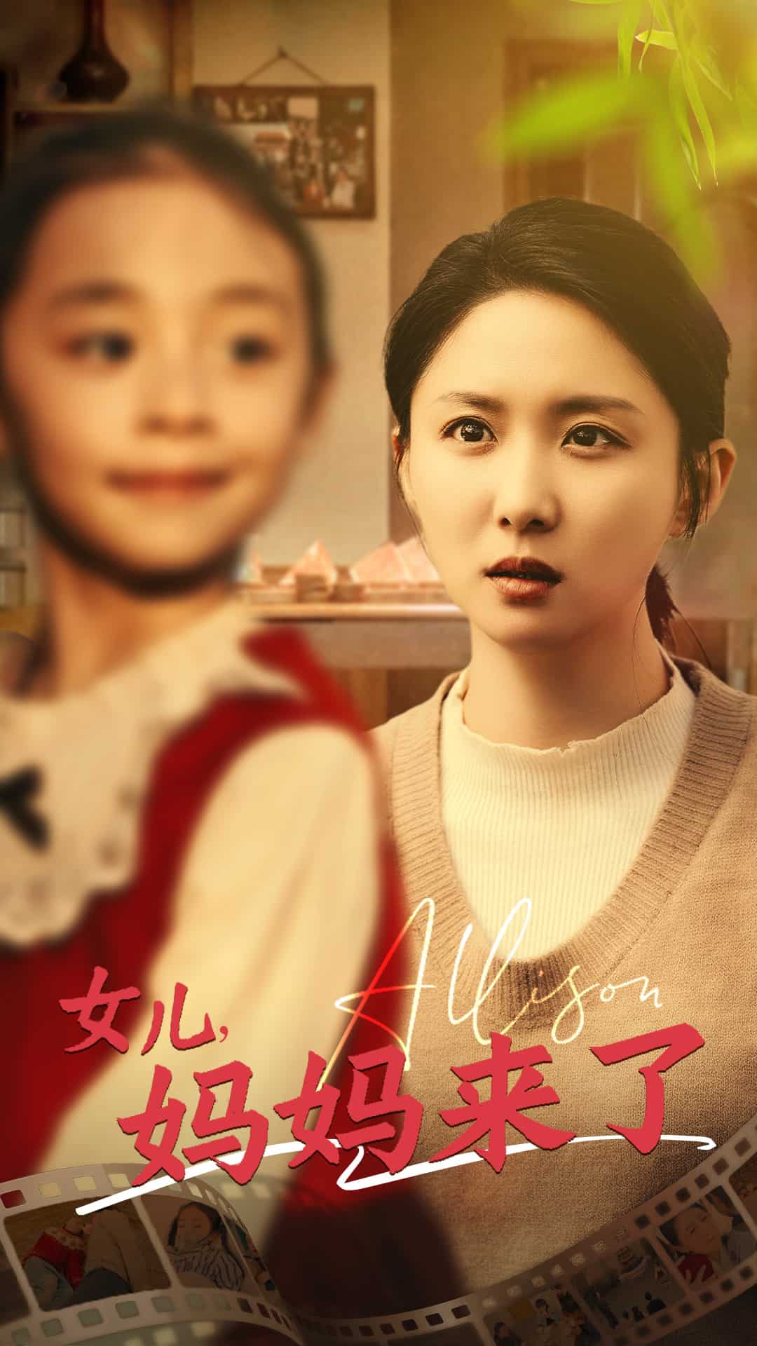 女儿妈妈来了 第7集
