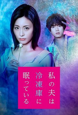 我的丈夫在冷冻库里沉睡着 第03集