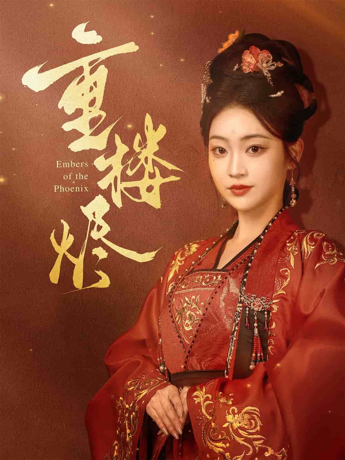 重楼烬 第1集