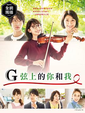 G弦上的你和我 第06集