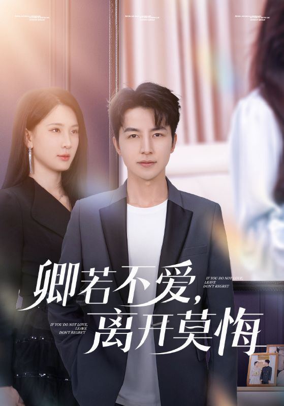 卿若不爱，离开莫悔 第9集