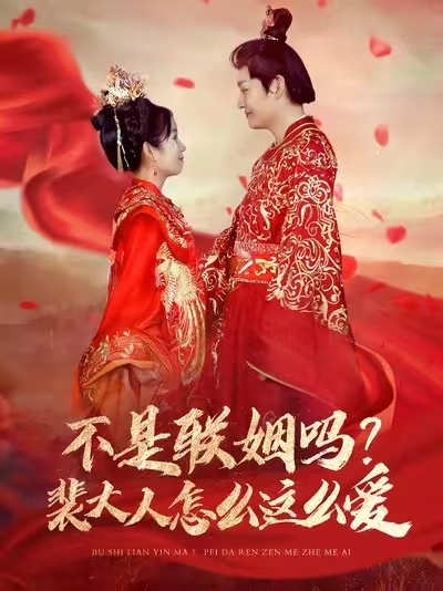 不是联姻吗裴大人怎么这么爱 第1集