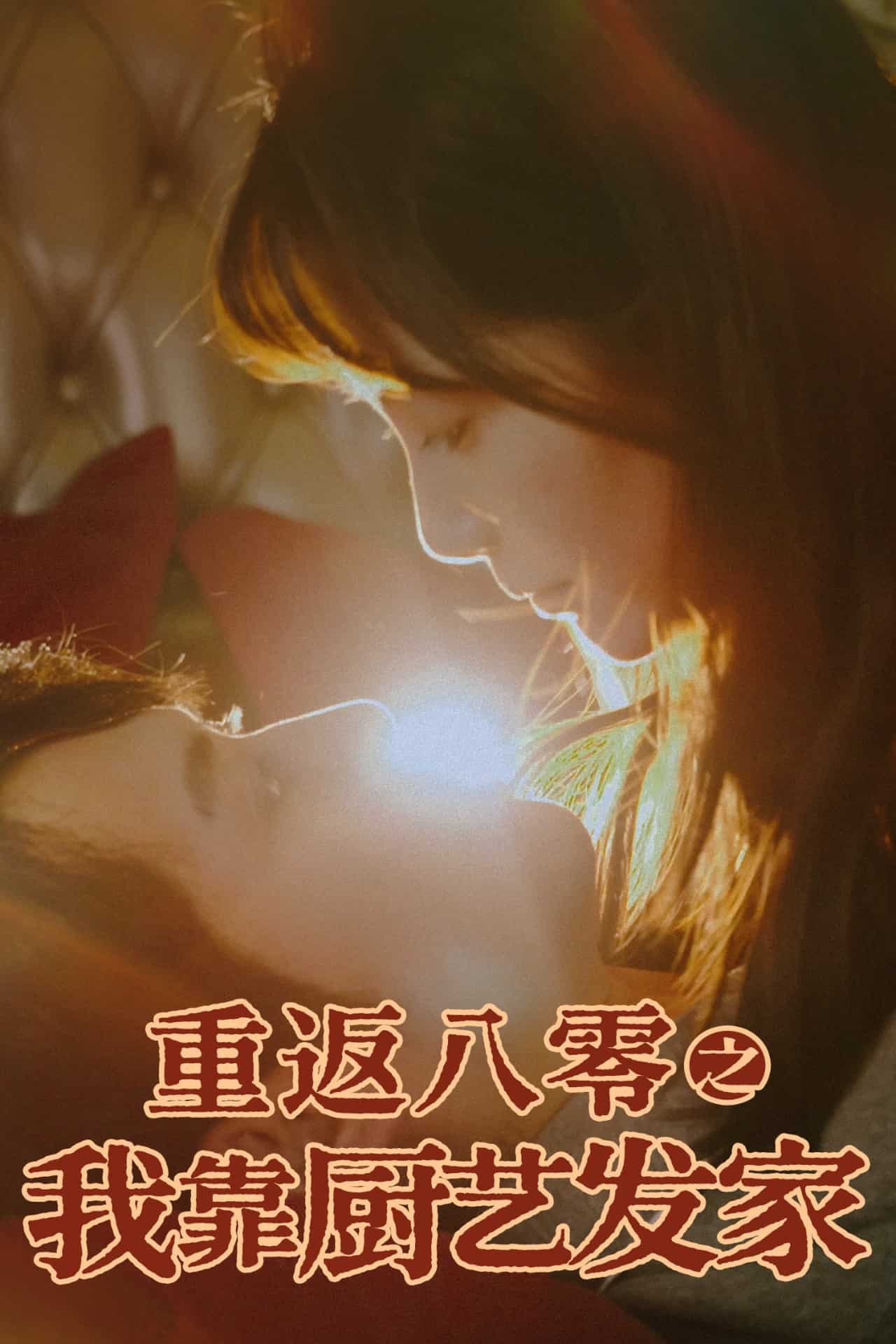 重返八零之我靠厨艺发家 第4集