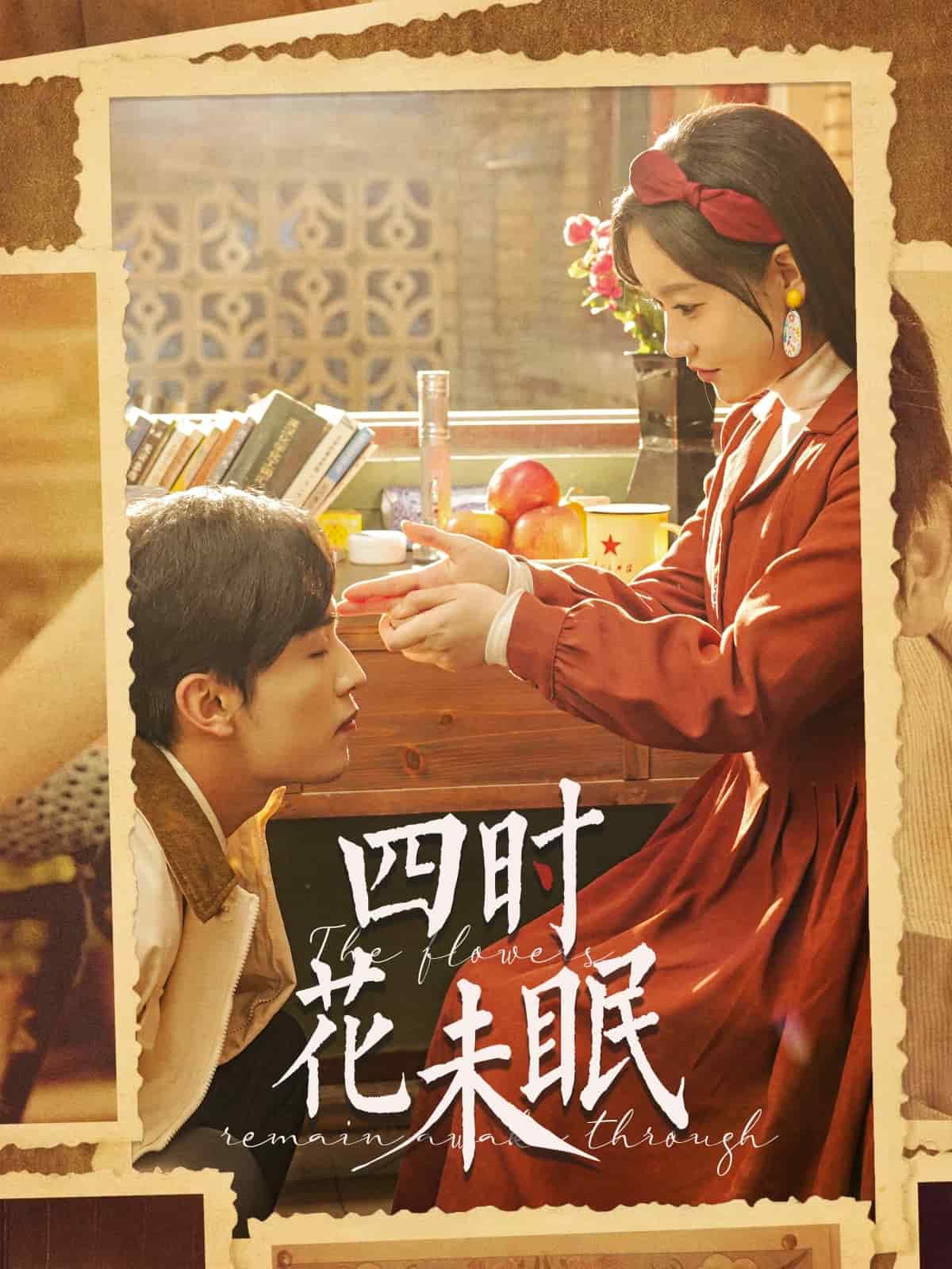 四时花未眠 第1集
