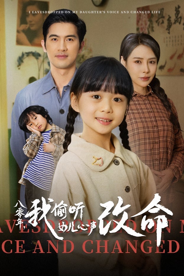 八零年我偷听女儿心声改命 第1集