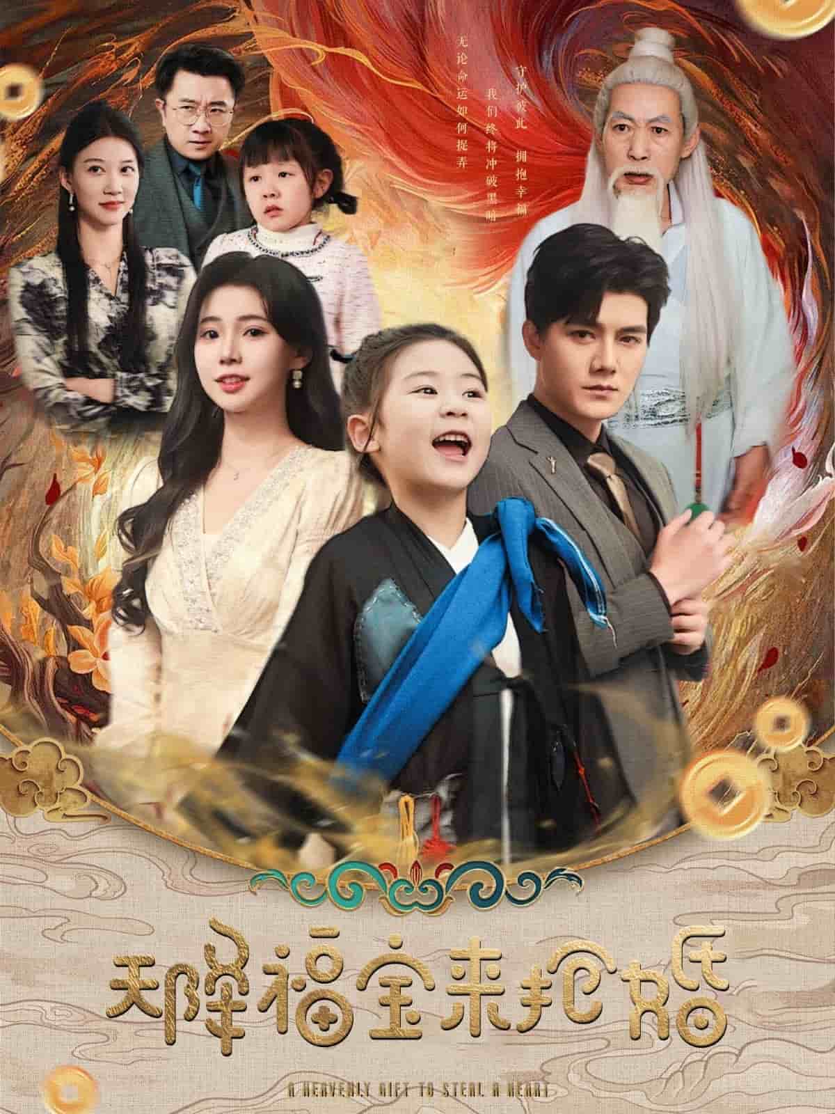 天降福宝来抢婚 第1集