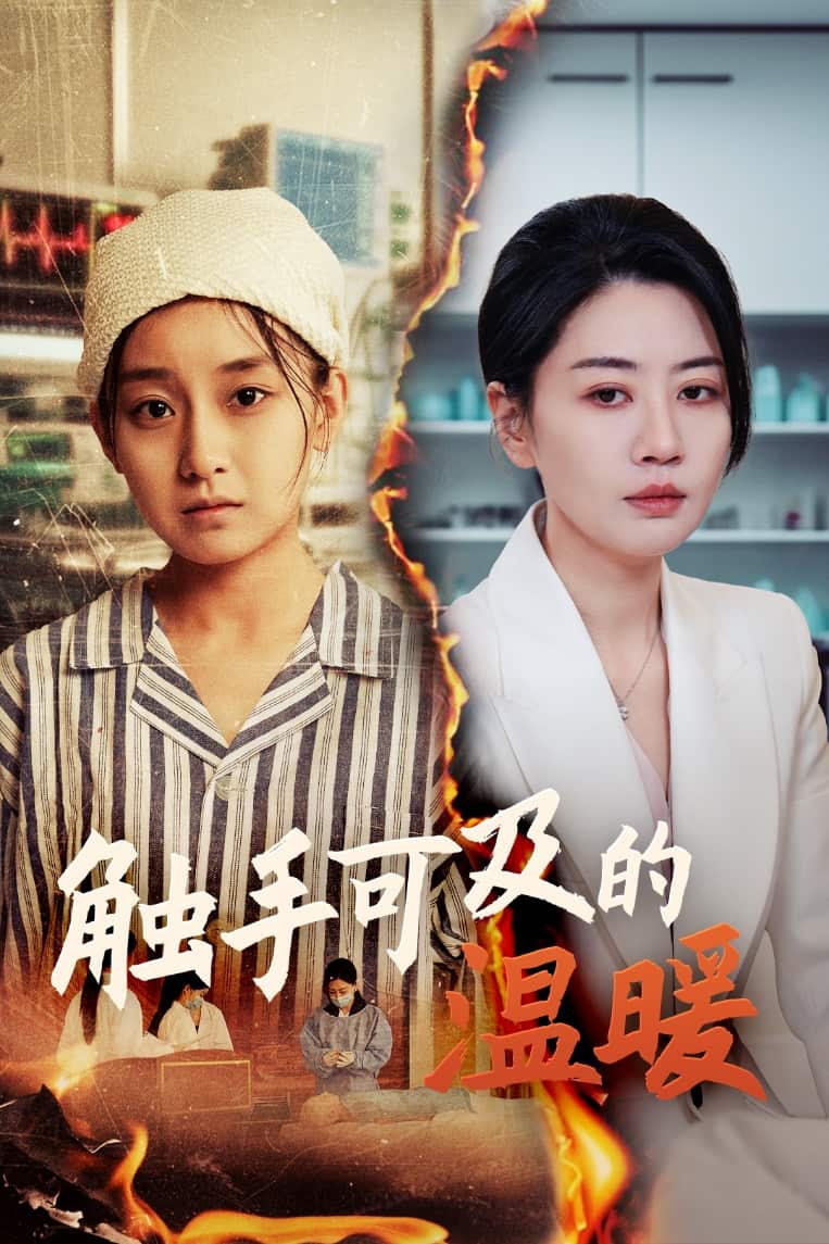 触手可及的温暖 第6集