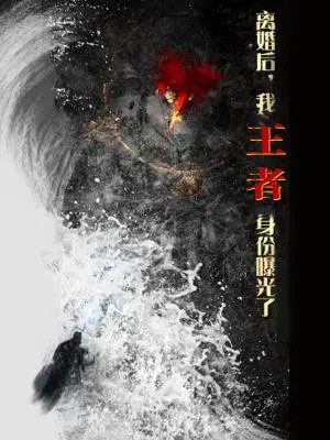 离婚后，我王者身份曝光了 第2集