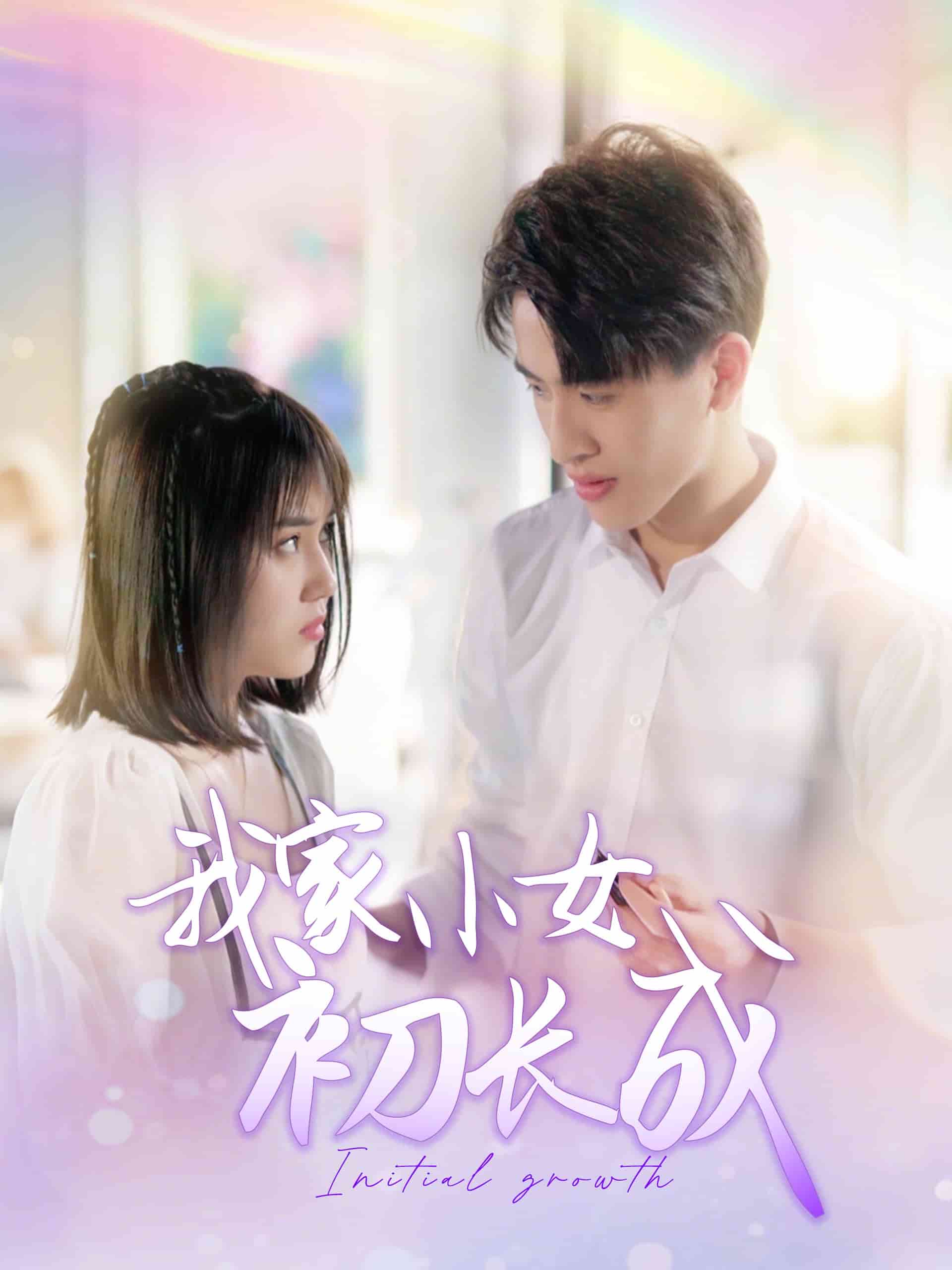 我家小女初长成 第1集