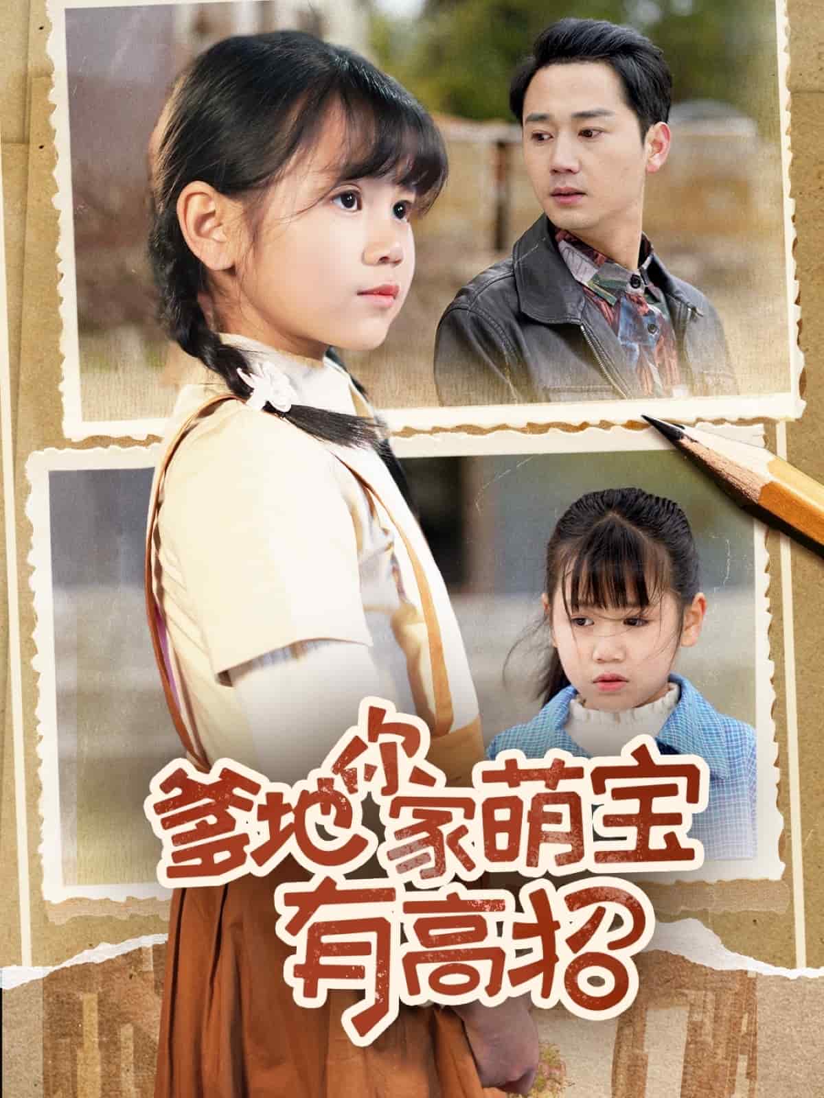 爹地你家萌宝有高招 第1集