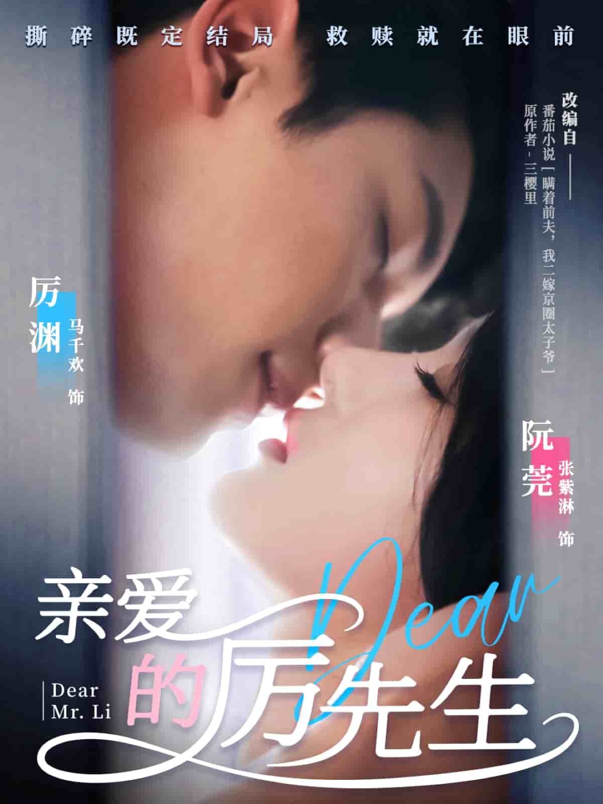 亲爱的厉先生 第4集