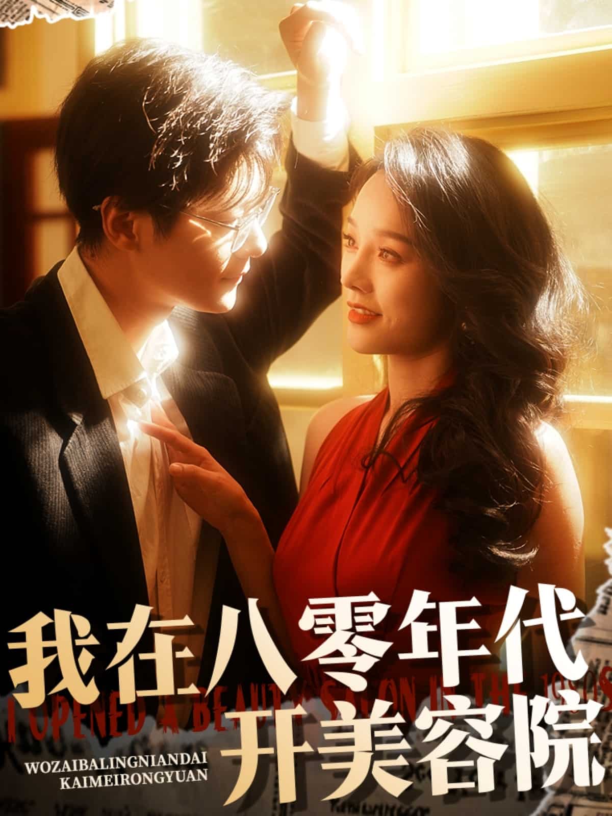 我在八零年代开美容院 第9集