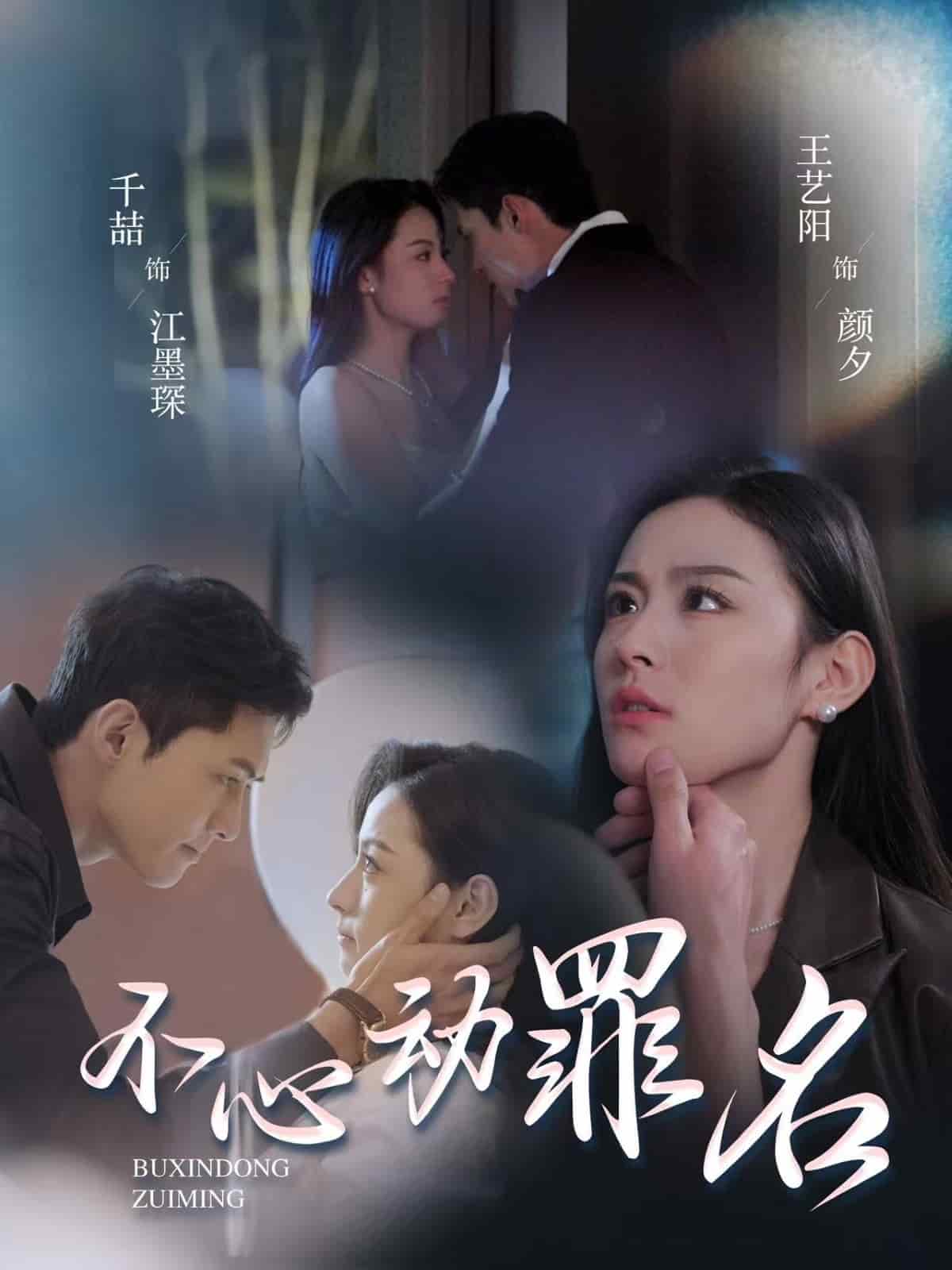 不心动罪名 第1集