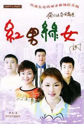 红男绿女 第006集