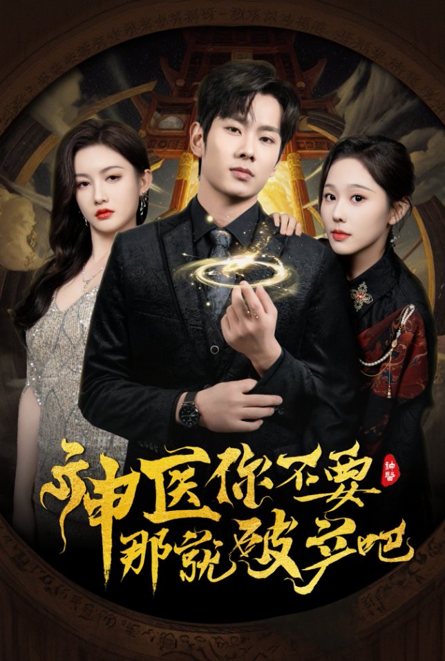 神医你不要那就破产吧 第9集
