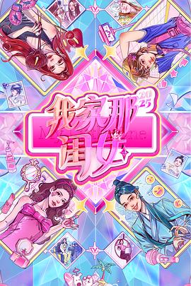 我家那闺女2025 第20250810期下