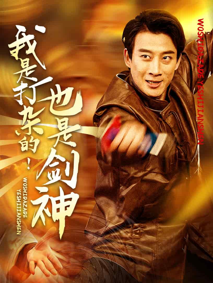 我是打杂的也是剑神 第6集