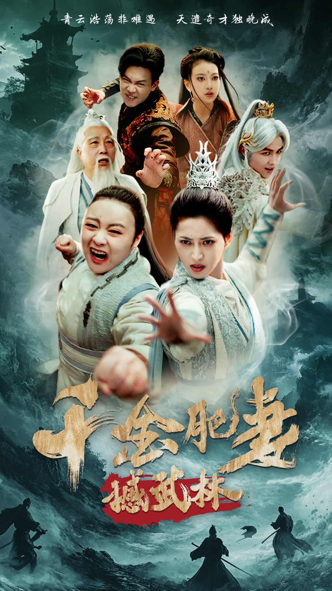 千金肥妻撼武林 第5集