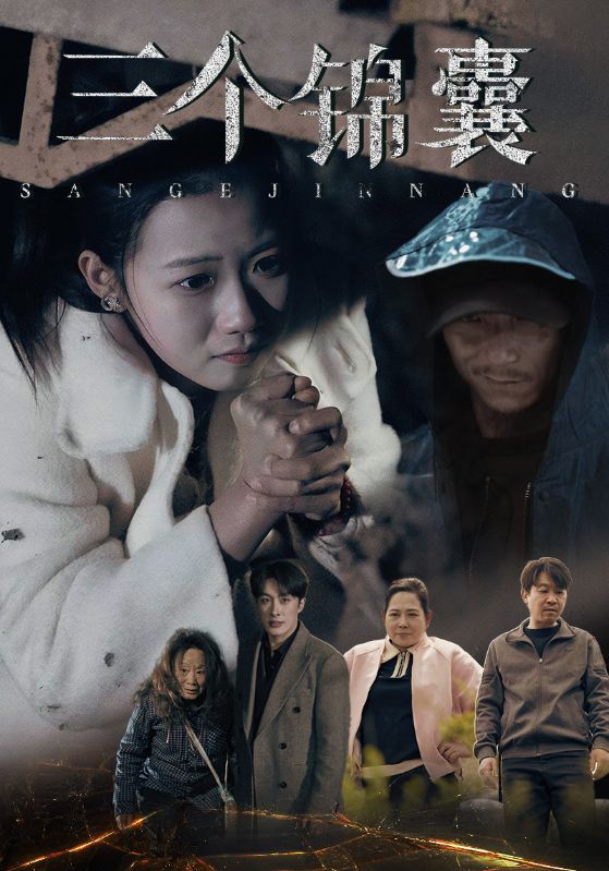 三个锦囊 第6集