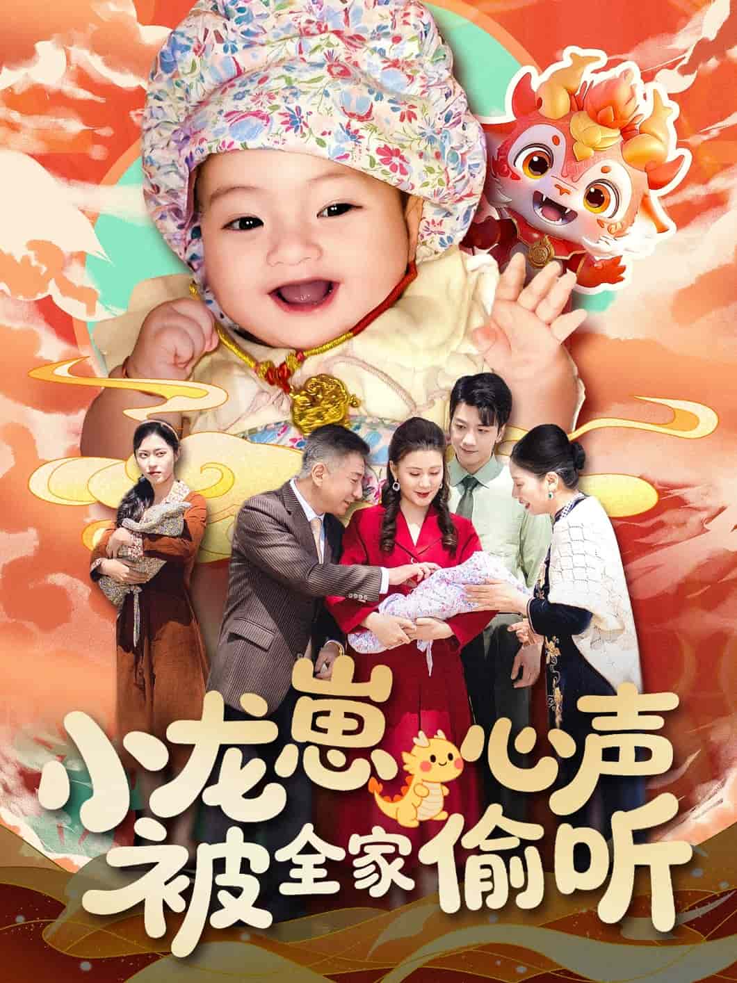 小龙崽心声被全家偷听 第3集