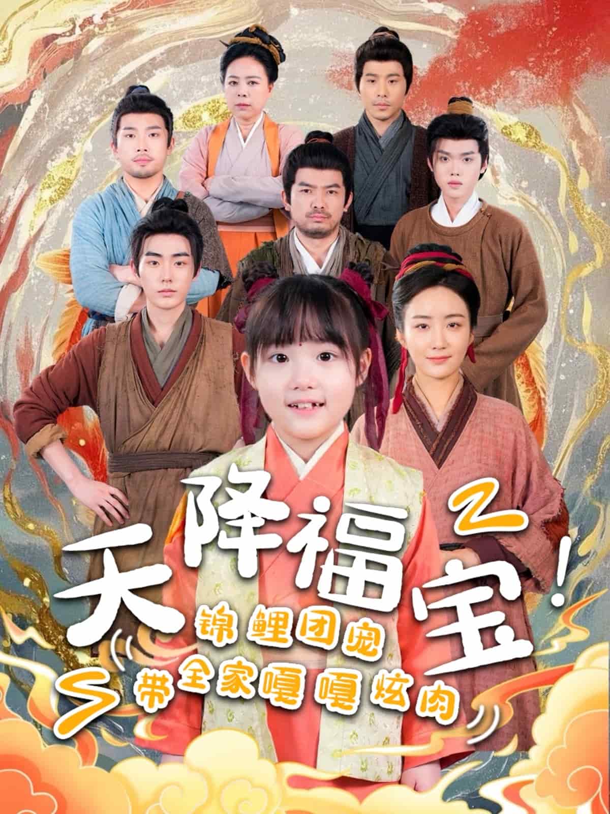 天降福宝！锦鲤团宠带全家嘎嘎炫肉 第4集