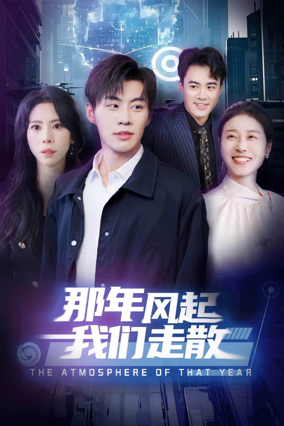 那年风起我们走散 第1集