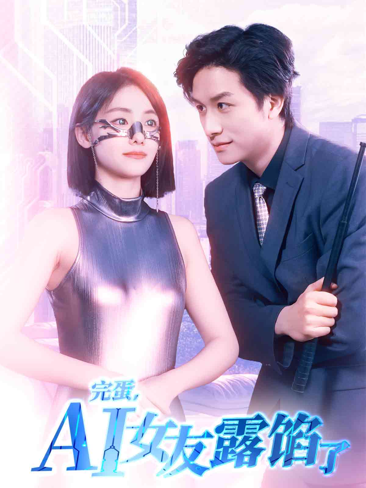 完蛋，AI女友露馅了 第5集