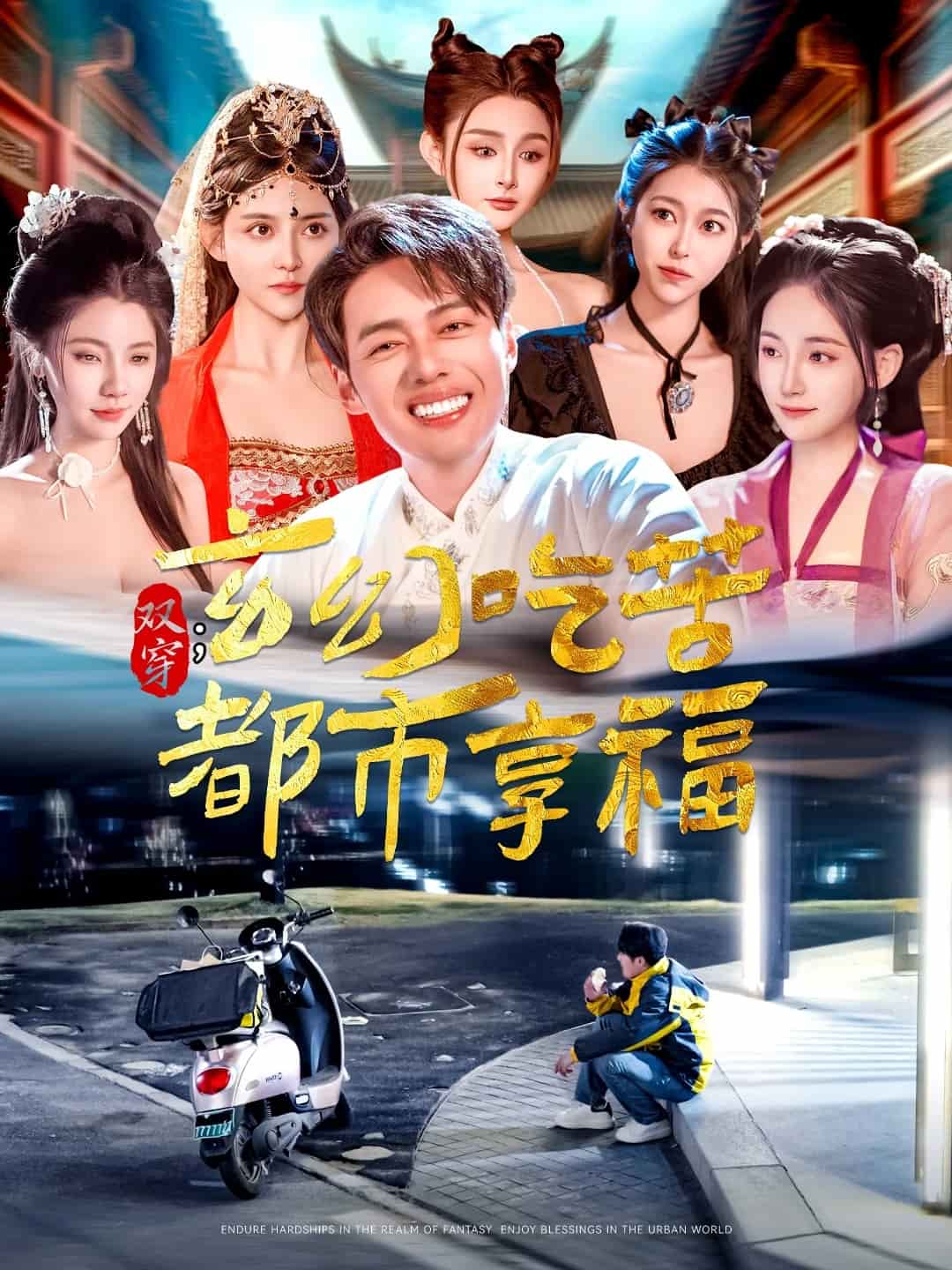 双穿：玄幻吃苦都市享福 第1集